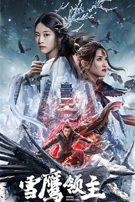 雪鹰领主2022